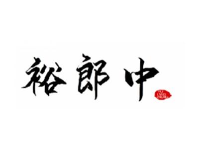 裕郎中