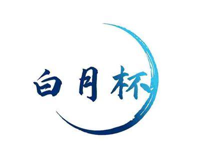 白月杯