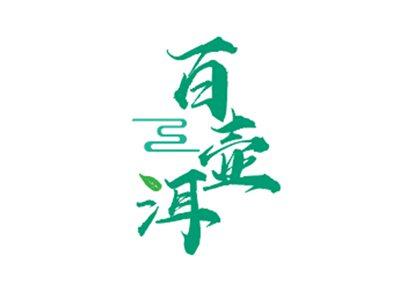 百壶洱