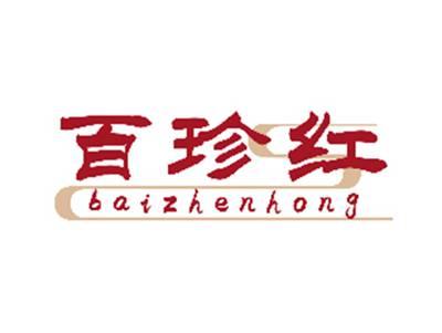 百珍红
