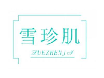 雪珍肌