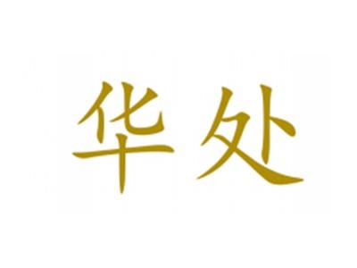 华处
