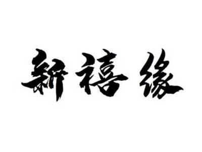 新禧缘