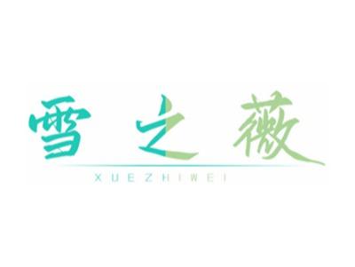 雪之薇