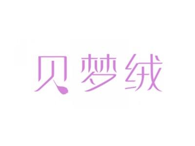 贝梦绒