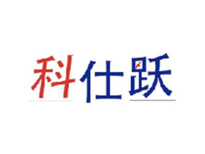 科仕跃