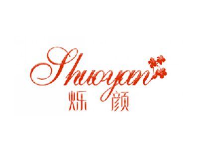 烁颜