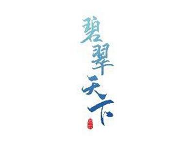 碧翠天下