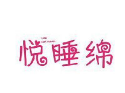 悦睡绵