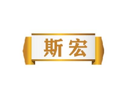斯宏