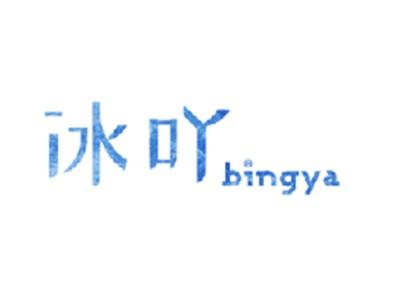 冰吖