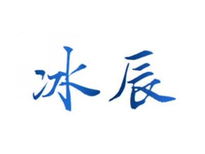 冰辰