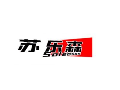 苏乐森