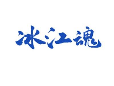 冰江魂