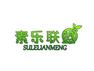 素乐联盟
