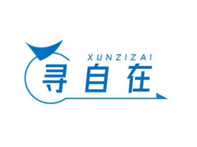 寻自在