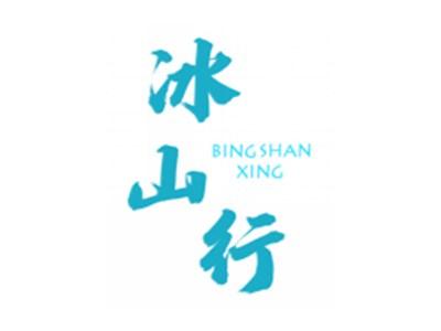 冰山行