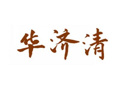 华济清