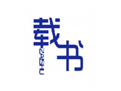 载书