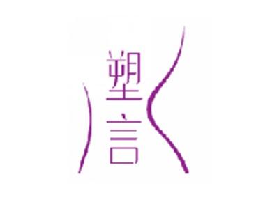 塑言
