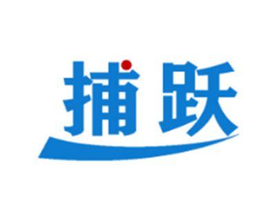 捕跃
