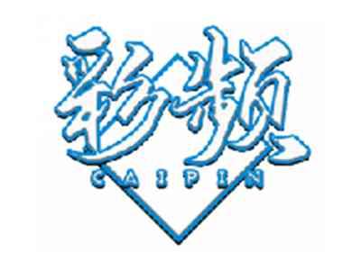 彩频