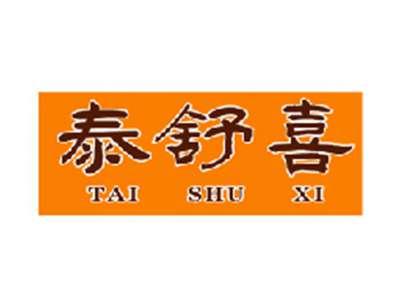 泰舒喜