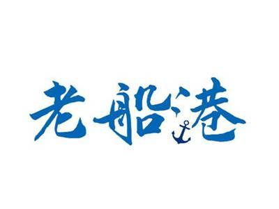 老船港