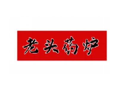 老头药炉