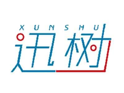迅树