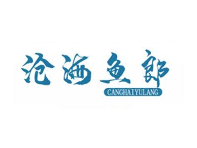 沧海鱼郞