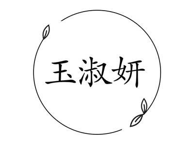 玉淑妍