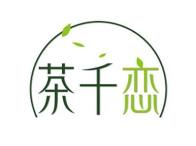 茶千恋