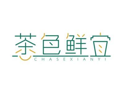 茶色鲜宜