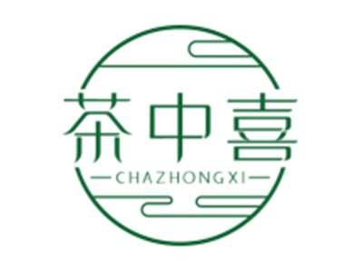 茶中喜
