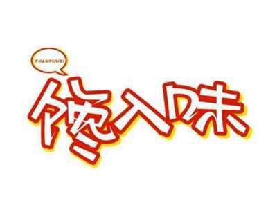 馋入味
