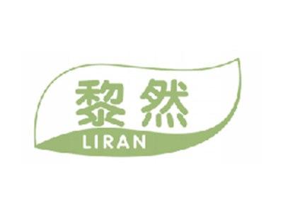 黎然