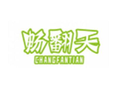 畅翻天