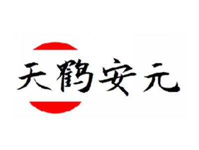 天鹤安元