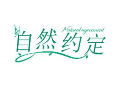 自然约定