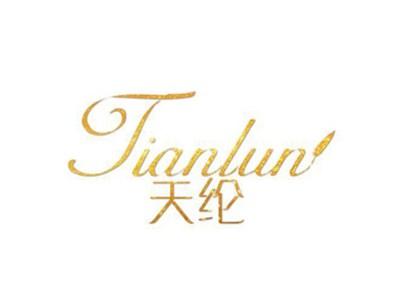 天纶
