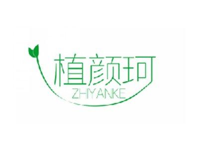 植颜珂