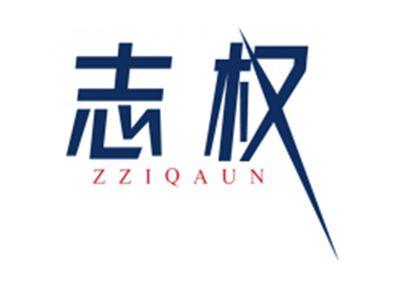 志权