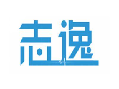 志逸