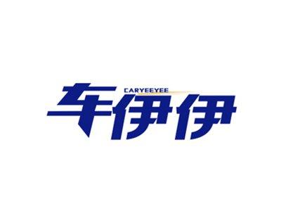 车伊伊