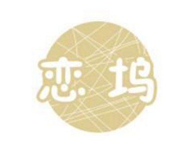 恋坞