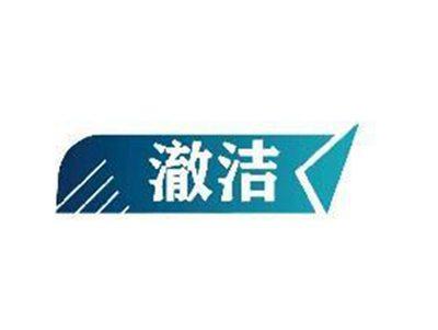 澈洁
