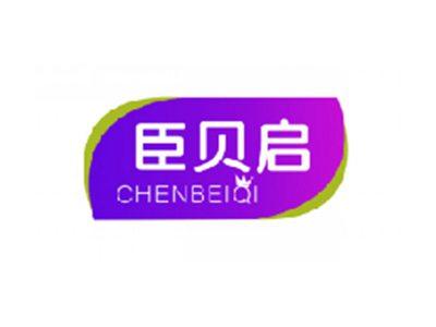 臣贝启