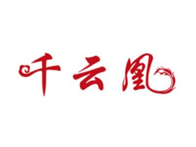 千云凰
