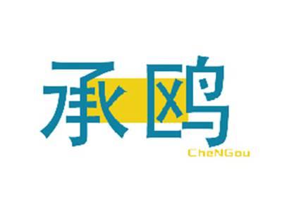 承鸥